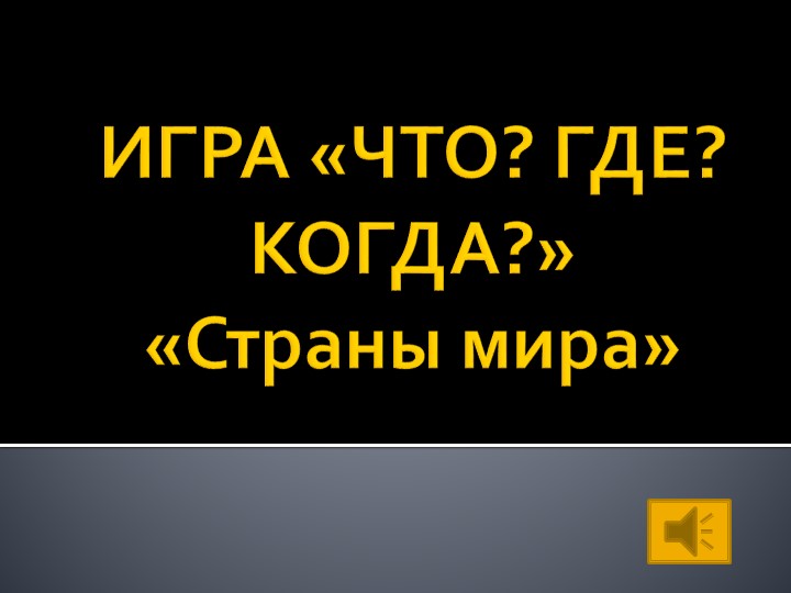 Презентация внеклассного мероприятия "Страны мира" - Скачать презентации бесплатно ☑ Презентации по предметам на gdz-books.ru