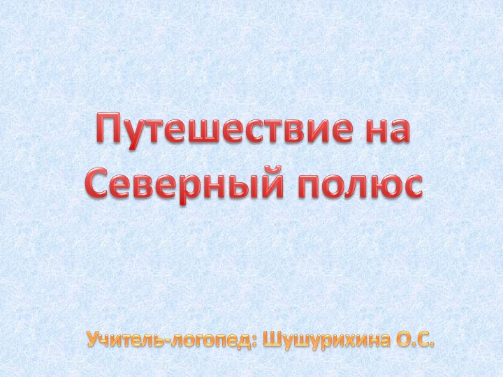Презентация к коррекционно-развивающему занятию "Животные Севера" - Скачать презентации бесплатно ☑ Презентации по предметам на gdz-books.ru