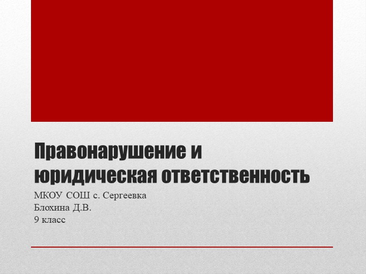 Презентация по обществознанию "Правонарушение и юридическая ответственность". 9 класс - Скачать презентации бесплатно ☑ Презентации по предметам на gdz-books.ru