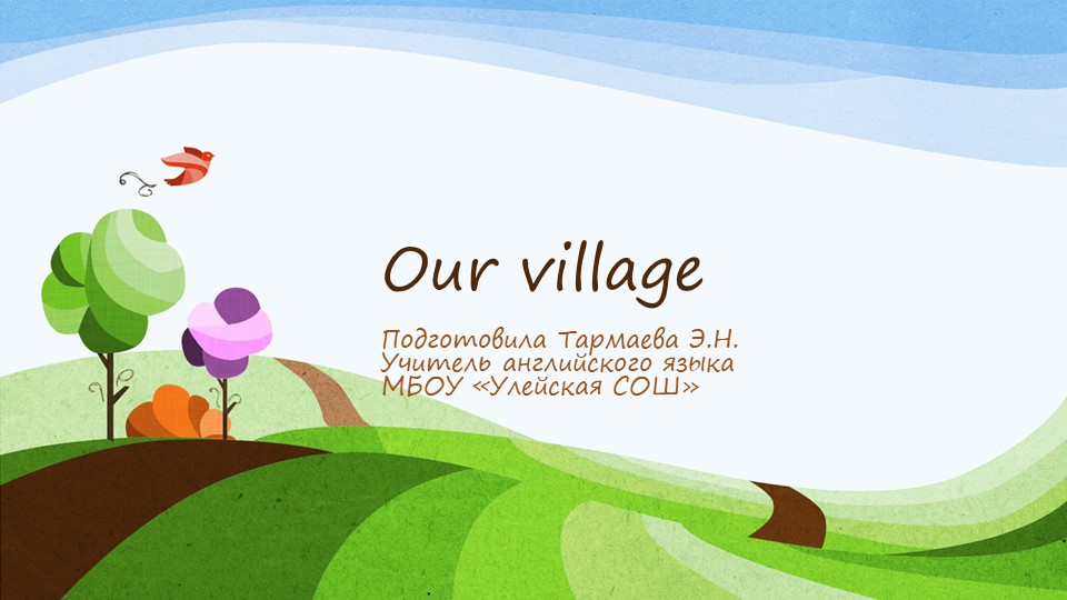 Презентация "Наша деревня" для урока Our village - Скачать презентации бесплатно ☑ Презентации по предметам на gdz-books.ru