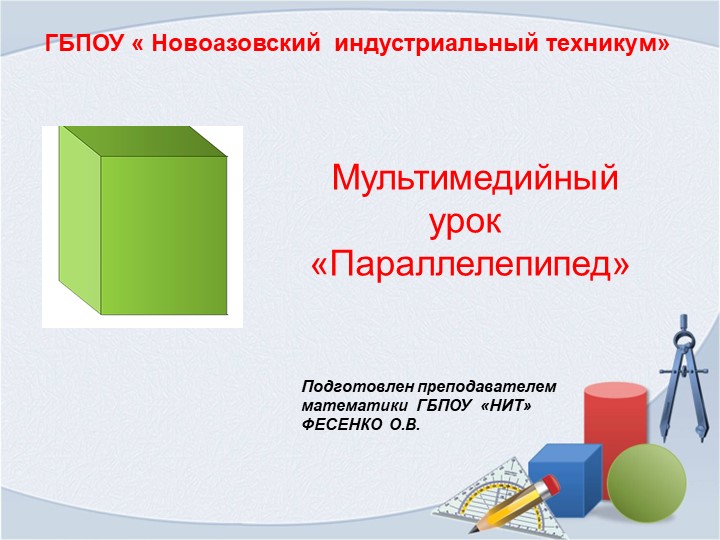 Мультимедийный урок по ОДП.01 Математика на тему "Параллелепипед"  - Скачать презентации бесплатно | Читать или скачать учебники для школы онлайн бесплатно ☑ Школьные учебники school-textbook.com