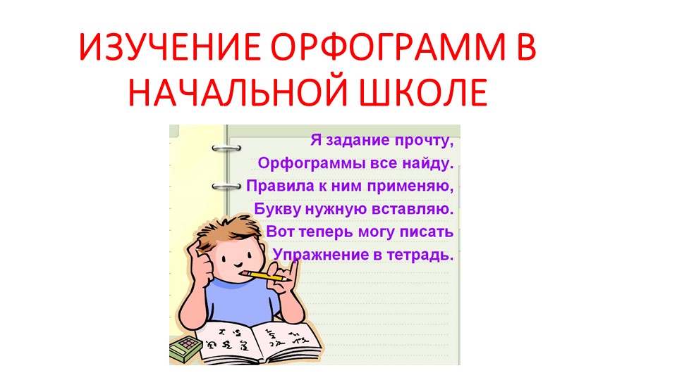 Презентация "Изучение орфограмм в начальной школе" - Скачать презентации бесплатно ☑ Презентации по предметам на gdz-books.ru