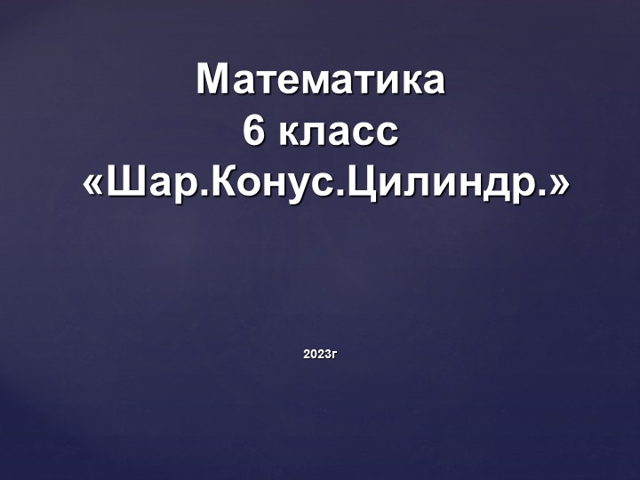 Презентация " Цилиндр, конус , шар". - Скачать презентации бесплатно ☑ Презентации по предметам на gdz-books.ru