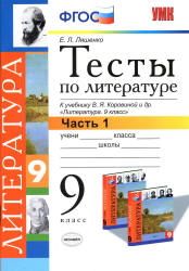 Тесты по литературе. 9 класс. К учебнику - Коровиной В.Я., Ляшенко Е.Л. - Читать или скачать учебники для школы онлайн бесплатно | Школьные учебники ┃ Учебники для студентов на gdz-books.ru