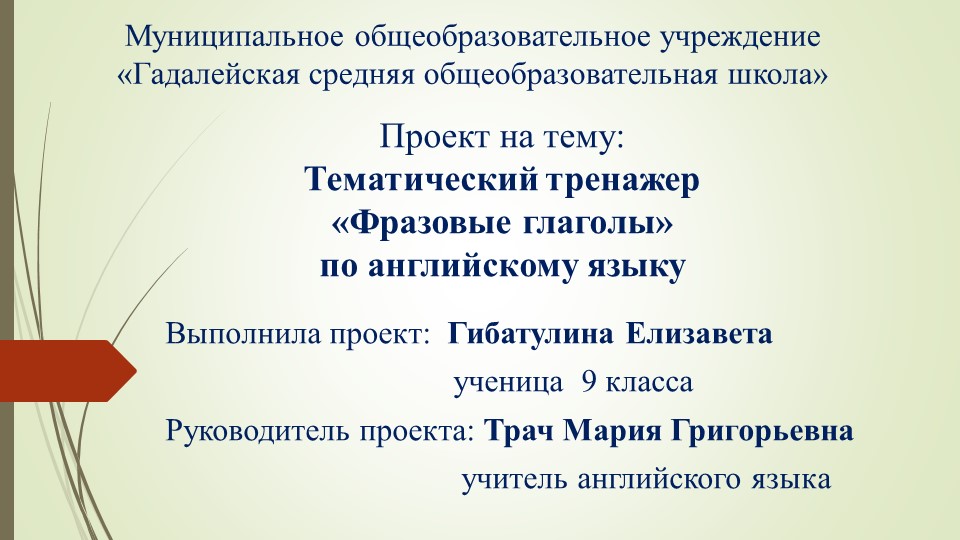 «Тематический тренажер «Фразовые глаголы»  - Скачать презентации бесплатно | Читать или скачать учебники для школы онлайн бесплатно ☑ Школьные учебники school-textbook.com