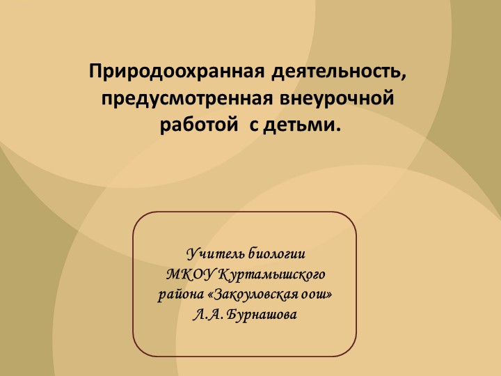 Презентация "Природоохранная деятельность, предусмотренная внеурочной работой с детьми. - Скачать презентации бесплатно ☑ Презентации по предметам на gdz-books.ru