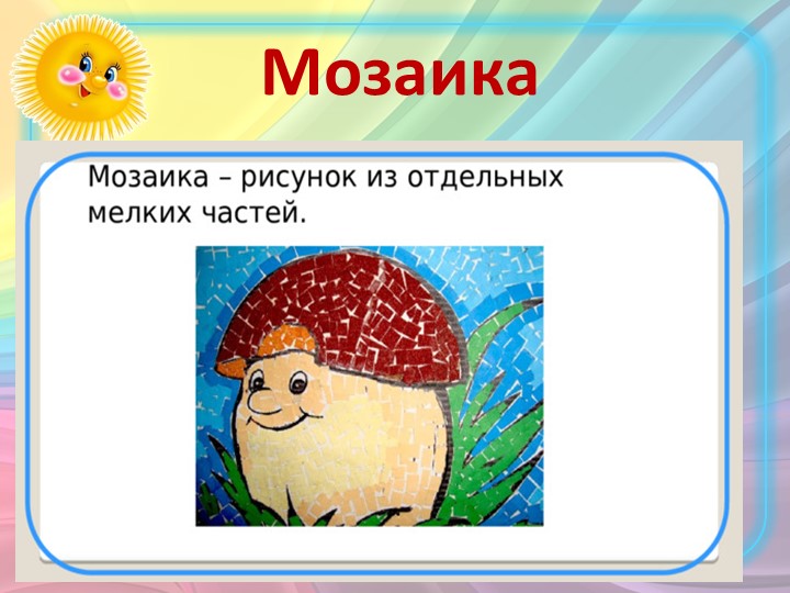 Презентация по технологии на тему "Мозаика" (1 класс) - Скачать презентации бесплатно ☑ Презентации по предметам на gdz-books.ru