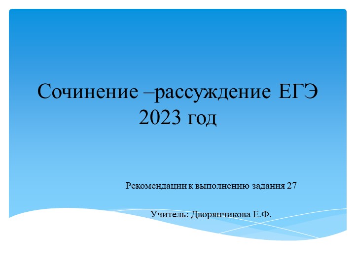 Презентация по теме "Сочинение-рассуждение ЕГЭ 2023 год" ( 11 класс)  - Скачать презентации бесплатно | Читать или скачать учебники для школы онлайн бесплатно ☑ Школьные учебники school-textbook.com