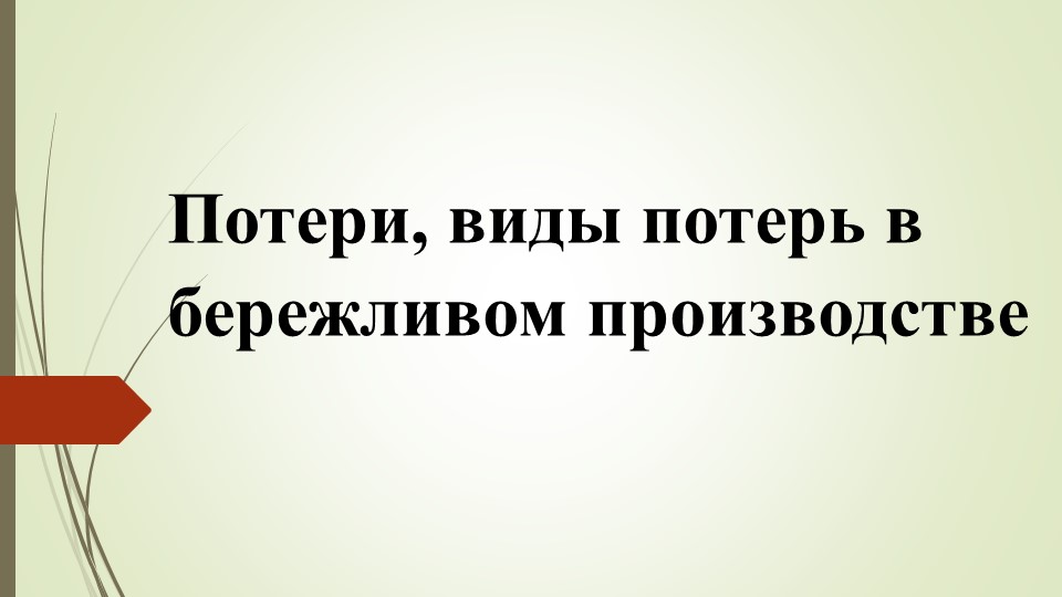 Презентация по предмету "Бережливое производство" тема "Потери в БП"  - Скачать презентации бесплатно | Читать или скачать учебники для школы онлайн бесплатно ☑ Школьные учебники school-textbook.com