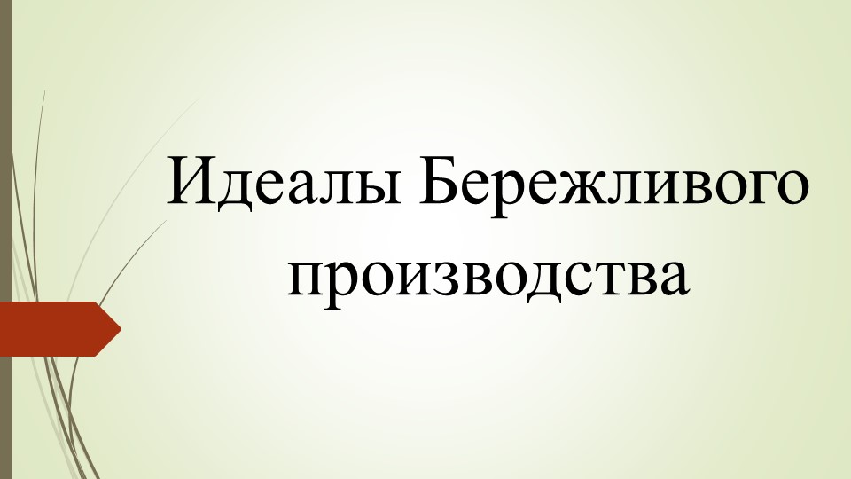 Презентация по предмету "Бережливое производство" тема "Идеалы БП" - Скачать презентации бесплатно ☑ Презентации по предметам на gdz-books.ru
