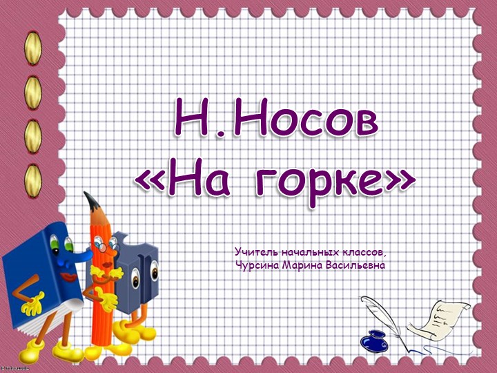 Презентация к уроку литературного чтения "Н.Носов "На горке"  - Скачать презентации бесплатно | Читать или скачать учебники для школы онлайн бесплатно ☑ Школьные учебники school-textbook.com