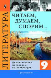 Литература. 9 класс. Читаем, думаем, спорим... Дидактические материалы - Коровина В.Я. и др.  - Скачать презентации бесплатно | Читать или скачать учебники для школы онлайн бесплатно ☑ Школьные учебники school-textbook.com