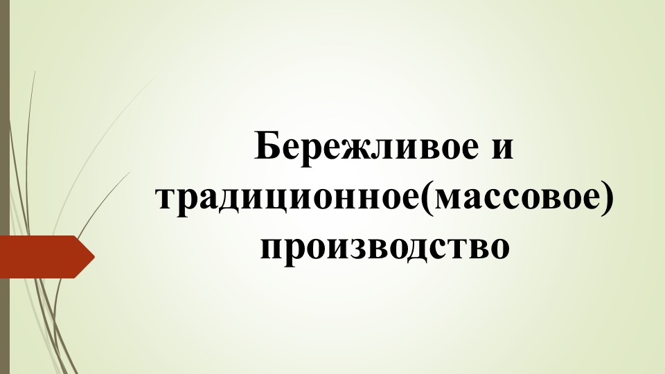 Презентация по предмету "Бережливое производство" тема "Традиционное и бережливое производство"  - Скачать презентации бесплатно | Читать или скачать учебники для школы онлайн бесплатно ☑ Школьные учебники school-textbook.com