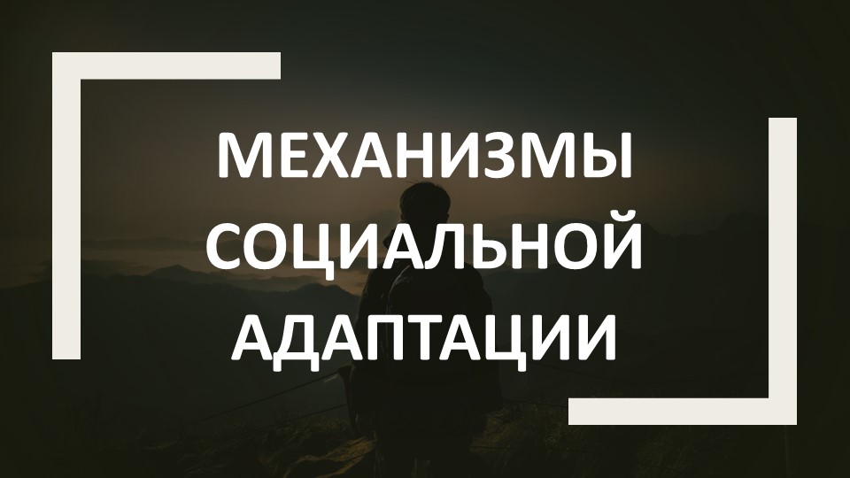 Презентация по предмету "Социальная адаптация" тема "Механизмы социальной адаптации""  - Скачать презентации бесплатно | Читать или скачать учебники для школы онлайн бесплатно ☑ Школьные учебники school-textbook.com