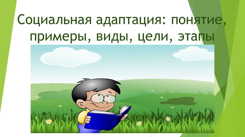 Презентация по предмету "Социальная адаптация" тема "Основные понятия"  - Скачать презентации бесплатно | Читать или скачать учебники для школы онлайн бесплатно ☑ Школьные учебники school-textbook.com