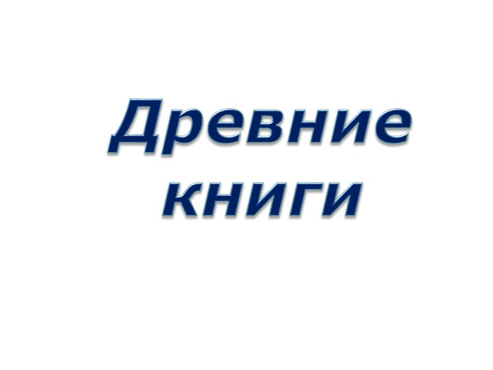 Как люди научились писать - Скачать презентации бесплатно ☑ Презентации по предметам на gdz-books.ru