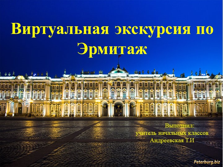 Презентация "Виртуальная экскурсия по Эрмитажу"  - Скачать презентации бесплатно | Читать или скачать учебники для школы онлайн бесплатно ☑ Школьные учебники school-textbook.com