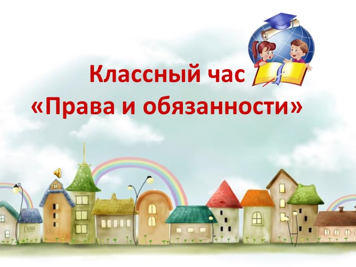 Презентация у классному часу в начальной школе "Права и обязанности"  - Скачать презентации бесплатно | Читать или скачать учебники для школы онлайн бесплатно ☑ Школьные учебники school-textbook.com