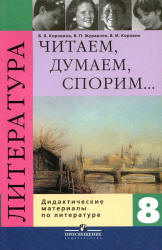 Литература. 8 класс. Читаем, думаем, спорим... Дидактические материалы - Коровина В.Я. и др.  - Скачать презентации бесплатно | Читать или скачать учебники для школы онлайн бесплатно ☑ Школьные учебники school-textbook.com