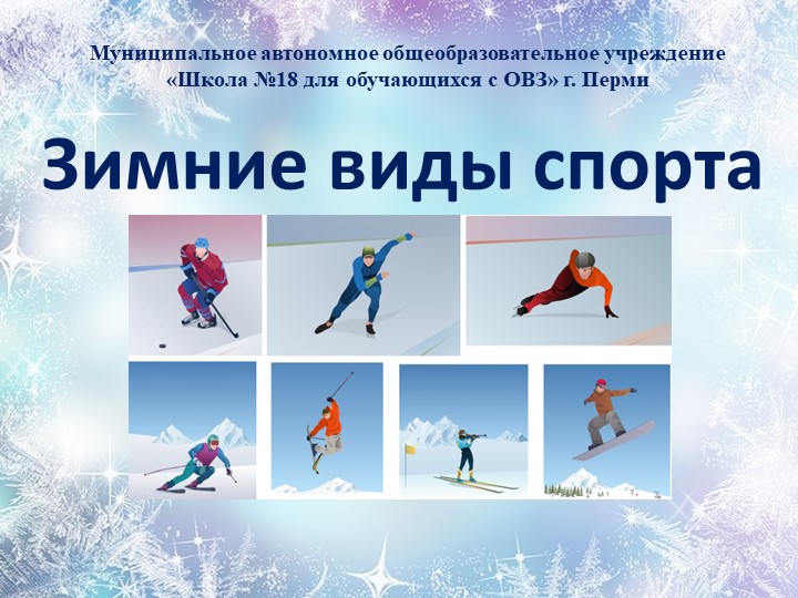 Презентация к классному часу "Зимние виды спорта"  - Скачать презентации бесплатно | Читать или скачать учебники для школы онлайн бесплатно ☑ Школьные учебники school-textbook.com