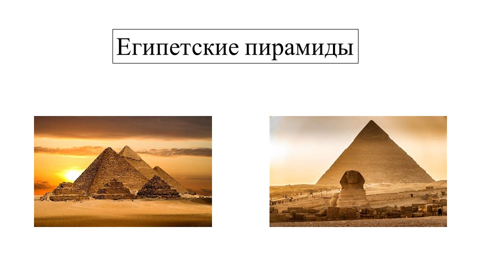Презентация по истории "Египетские пирамиды" 5 класс - Скачать презентации бесплатно ☑ Презентации по предметам на gdz-books.ru