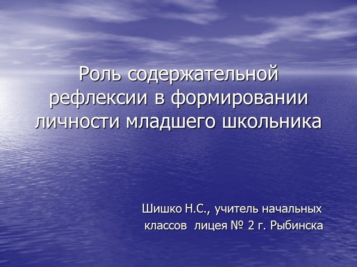 Презентация на тему "Роль содержательной рефлексии в формировании личности младшего школьника" - Скачать презентации бесплатно ☑ Презентации по предметам на gdz-books.ru