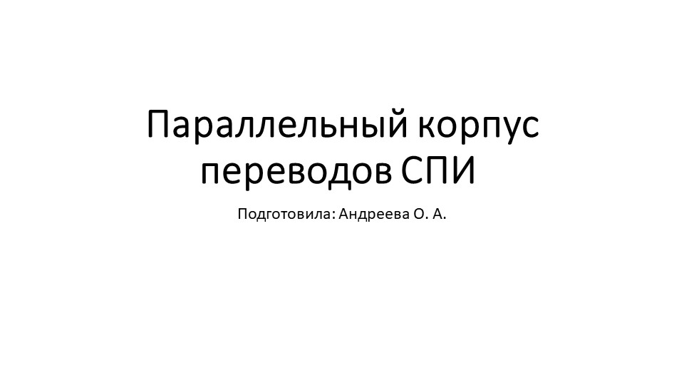 Параллельный корпус переводов «Сло во о полку И гореве» - Скачать презентации бесплатно ☑ Презентации по предметам на gdz-books.ru