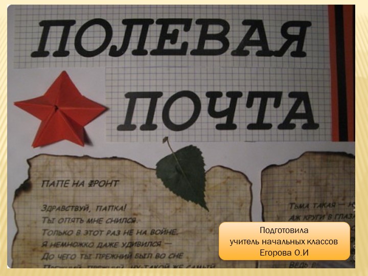 Презентация "Военно-полевая почта времён Великой отечественной войны" - Скачать презентации бесплатно ☑ Презентации по предметам на gdz-books.ru