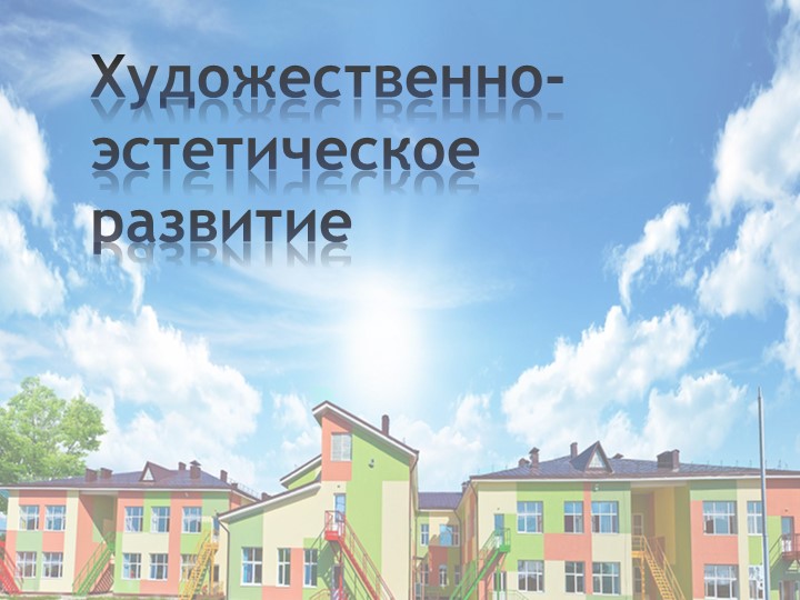 Презентация художественно-эстетическое развитие дошкольников. - Скачать презентации бесплатно ☑ Презентации по предметам на gdz-books.ru