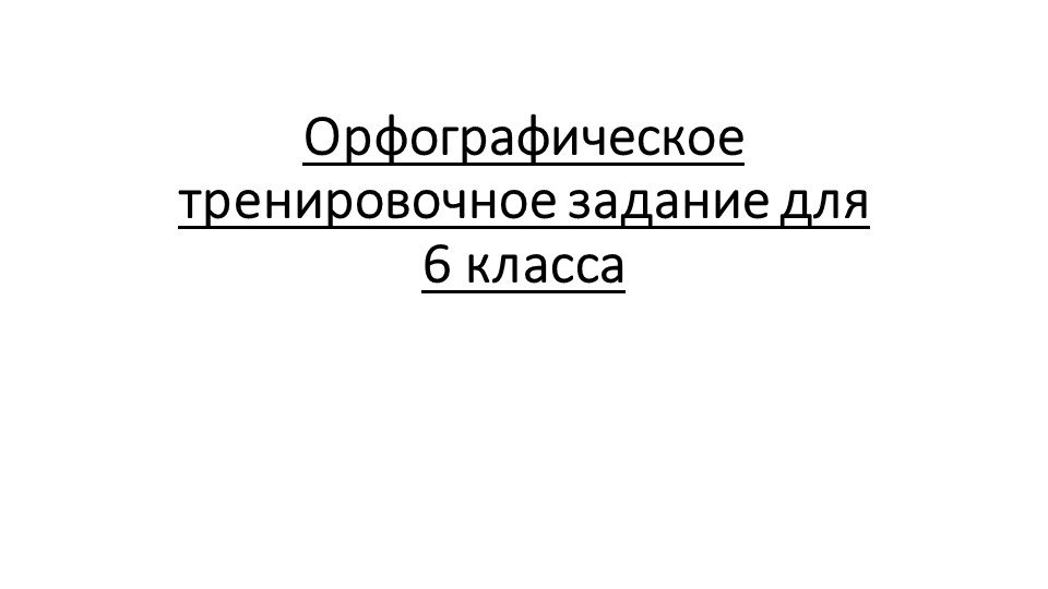 Орфографическое тренировочное задание для 6-го класса - Скачать презентации бесплатно ☑ Презентации по предметам на gdz-books.ru