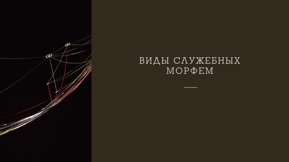 Презентация на тему "Виды служебных морфем" - Скачать презентации бесплатно ☑ Презентации по предметам на gdz-books.ru