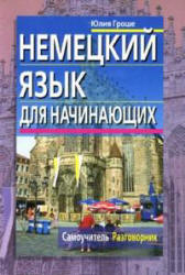 Немецкий язык для начинающих. Самоучитель. Разговорник - Гроше Ю.В.  - Скачать презентации бесплатно | Читать или скачать учебники для школы онлайн бесплатно ☑ Школьные учебники school-textbook.com