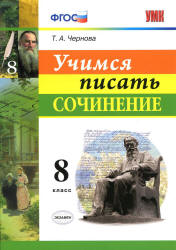 Учимся писать сочинение. 8 класс - Чернова Т.А. - Читать или скачать учебники для школы онлайн бесплатно | Школьные учебники ┃ Учебники для студентов на gdz-books.ru