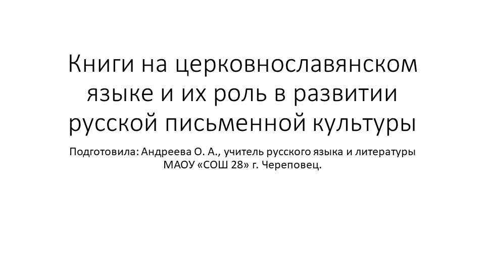 Презентация на тему "Книги на церковнославянском языке и их роль в развитии русской письменной культуры" - Скачать презентации бесплатно ☑ Презентации по предметам на gdz-books.ru