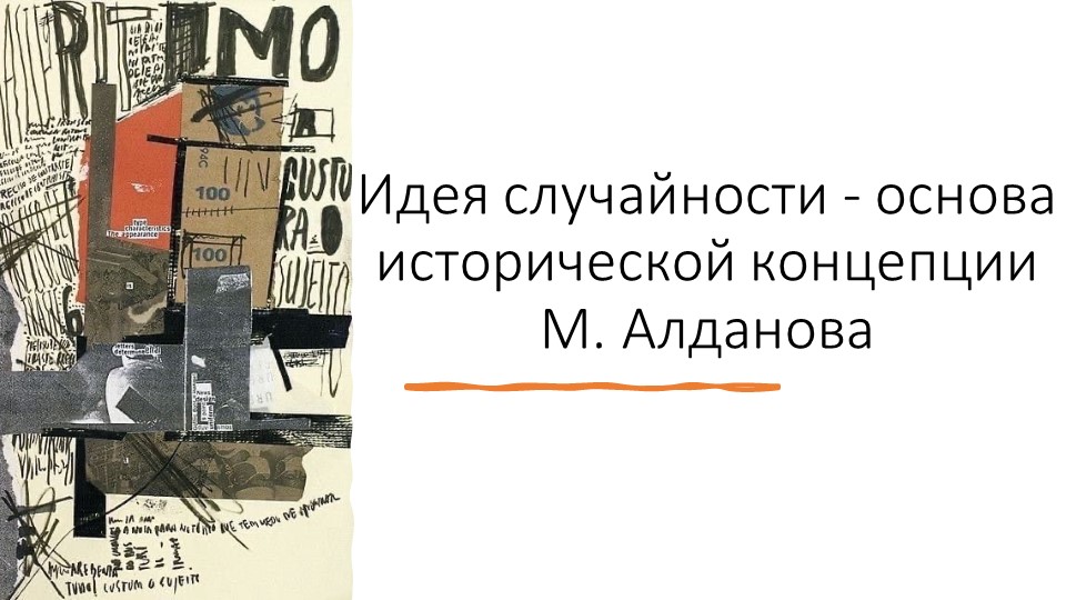 Презентация на тему "Идея случайности - основа исторической концепции М. Алданова" - Скачать презентации бесплатно ☑ Презентации по предметам на gdz-books.ru