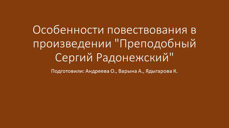 Презентация на тему "Особенности повествования в произведении "Преподобный Сергий Радонежский"" - Скачать презентации бесплатно ☑ Презентации по предметам на gdz-books.ru