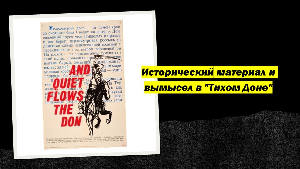 Презентация на тему "Исторический материал и вымысел в "Тихом Доне"" - Скачать презентации бесплатно ☑ Презентации по предметам на gdz-books.ru
