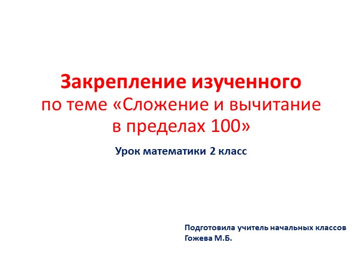 Презентация по математике на тему "Закрепление изученного. Сложение и вычитание (устные приёмы)" (2 класс) тание (устные приёмы)" - Скачать презентации бесплатно ☑ Презентации по предметам на gdz-books.ru