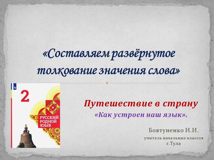 Презентация по родному языку(русскому)«Составляем развёрнутое толкование значения слова» (2 класс) - Скачать презентации бесплатно ☑ Презентации по предметам на gdz-books.ru