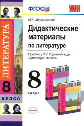 Дидактические материалы по литературе. 8 класс. К учебнику - Коровиной В.Я., Маркитанова М.А.  - Скачать презентации бесплатно | Читать или скачать учебники для школы онлайн бесплатно ☑ Школьные учебники school-textbook.com
