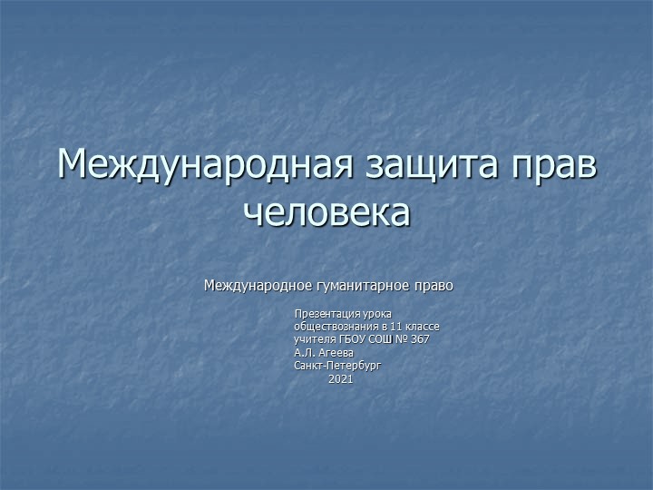 Презентация по обществознанию на тему "Международное гуманитарное право" - Скачать презентации бесплатно ☑ Презентации по предметам на gdz-books.ru
