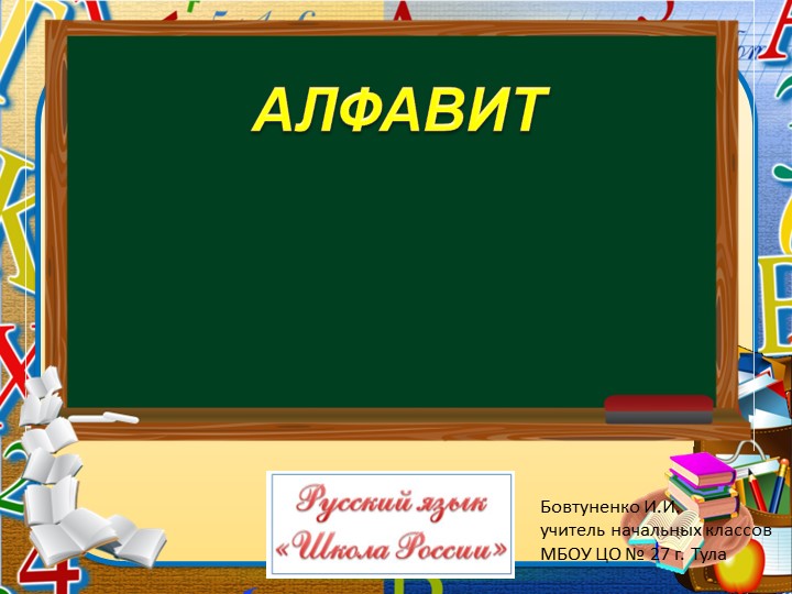 Презентация по русскому языку на тему "Алфавит" (2 класс)  - Скачать презентации бесплатно | Читать или скачать учебники для школы онлайн бесплатно ☑ Школьные учебники school-textbook.com