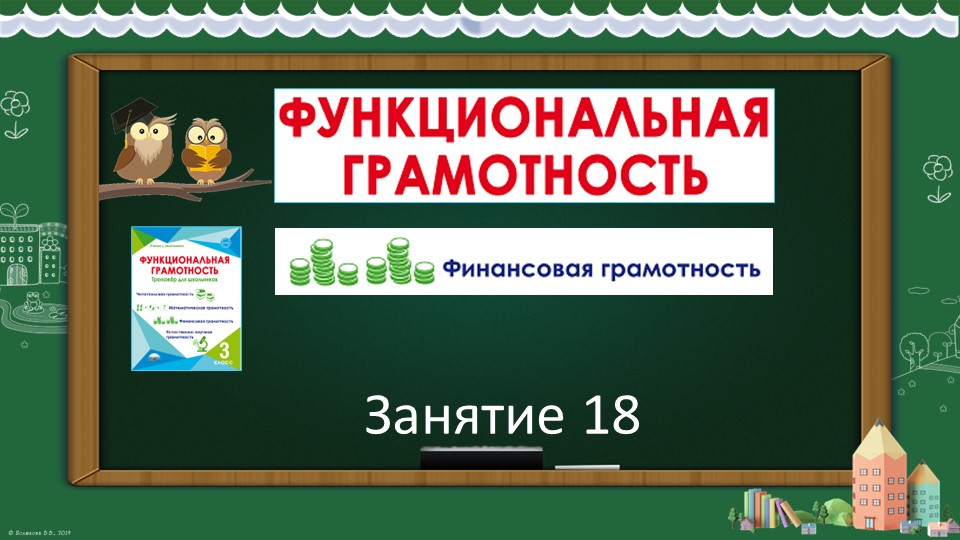 Презентация по курсу "Функциональная грамотность" (автор М.В.Буряк) на тему "Что такое бюджет" (3 класс)  - Скачать презентации бесплатно | Читать или скачать учебники для школы онлайн бесплатно ☑ Школьные учебники school-textbook.com