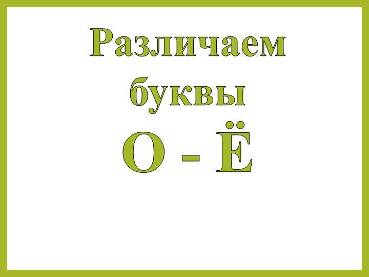 Презентация для логопедических занятий на тему "Различение гласных букв О - Ё" (3 класс) - Скачать презентации бесплатно ☑ Презентации по предметам на gdz-books.ru