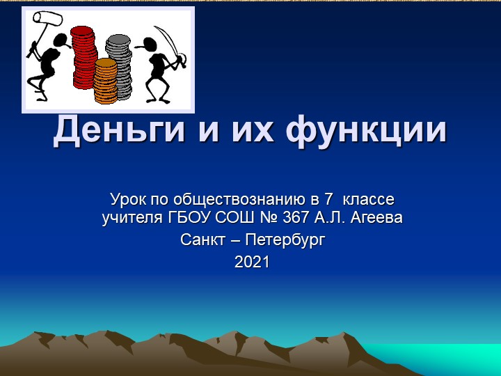 Презентация по обществознанию на тему "Деньги" 7 класс - Скачать презентации бесплатно ☑ Презентации по предметам на gdz-books.ru