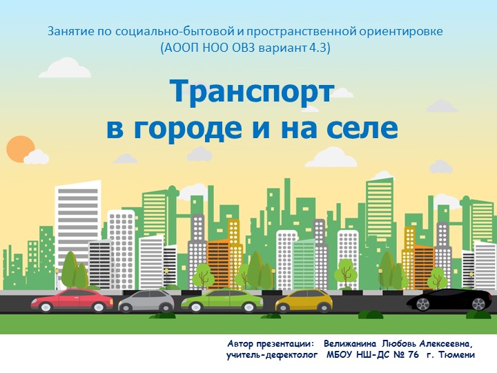 Презентация по социально-бытовой и пространственной ориентировке "Транспорт в городе и на селе". 3 класс. (АООП НОО ОВЗ вариант 4.3) - Скачать презентации бесплатно ☑ Презентации по предметам на gdz-books.ru