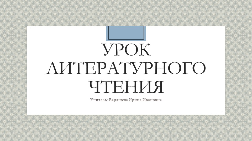 Презентация урока литературного чтения 2 класс "Б.Заходер "Что красивее всего?" - Скачать презентации бесплатно ☑ Презентации по предметам на gdz-books.ru
