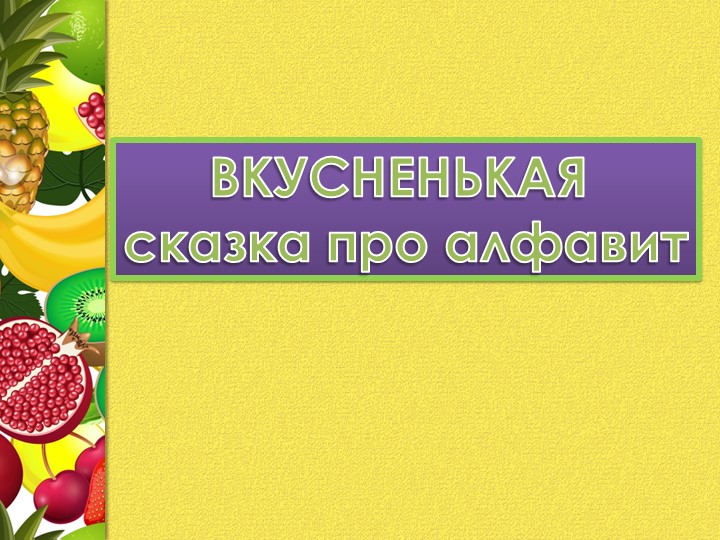 Презентация к уроку "Фруктовая сказка" - Скачать презентации бесплатно ☑ Презентации по предметам на gdz-books.ru