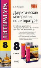 Дидактические материалы по литературе. 8 класс. К учебнику - Коровиной В.Я., Макарова Б.А. - Читать или скачать учебники для школы онлайн бесплатно | Школьные учебники ┃ Учебники для студентов на gdz-books.ru