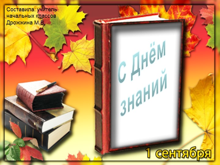С Днём Знаний! 1 класс - Скачать презентации бесплатно ☑ Презентации по предметам на gdz-books.ru